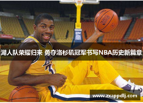 湖人队荣耀归来 勇夺洛杉矶冠军书写NBA历史新篇章