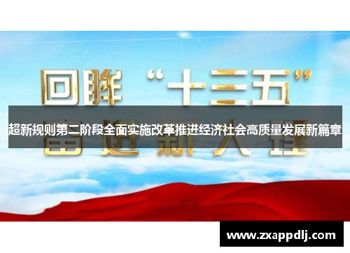 超新规则第二阶段全面实施改革推进经济社会高质量发展新篇章